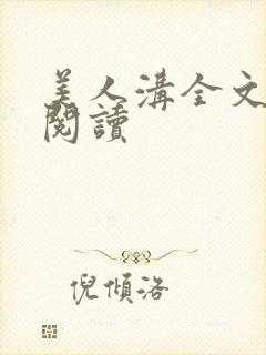 美人沟全文免费阅读