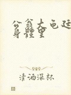 公翁大龟廷进我身体里