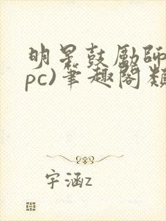 明星鼓励师(npc)笔趣阁类似