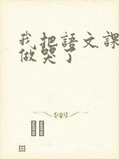 我把语文课代表做哭了