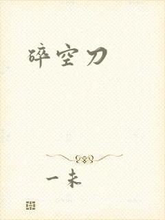 碎空刀
