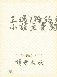 王逸7号的都市小说免费阅读