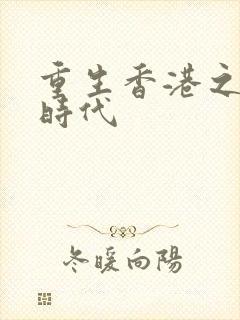 重生香港之风流时代