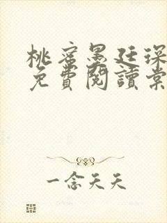 桃蜜墨廷琛全文免费阅读棠梨煎雪
