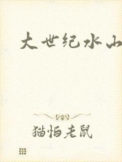 大世纪水山缘
