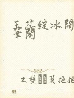 玉蕊绽冰阔落趣笔阁