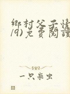 乡村父子情(1/9)免费阅读小说