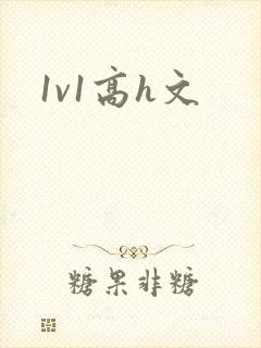 1v1高h文