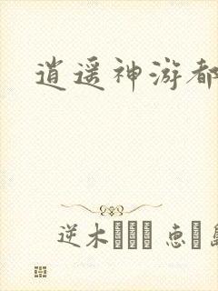 逍遥神游都市