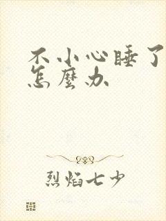 不小心睡了年下怎么办