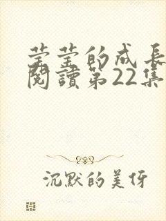 莹莹的成长日记阅读第22集