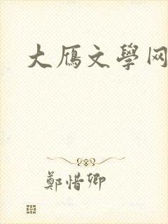 大雁文学网