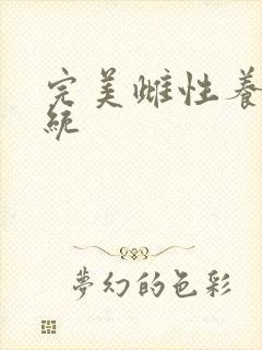 完美雌性养成系统