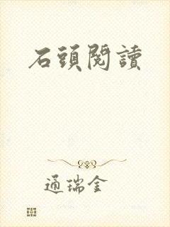 石头阅读
