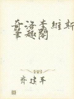 奇洛李维斯回信笔趣阁