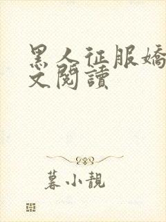 黑人征服娇妻全文阅读