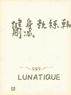 健身教练韩漫无删减