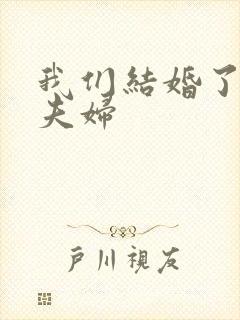 我们结婚了初恋夫妇