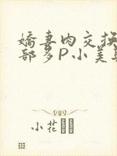 娇妻肉交换27部多P小美与子