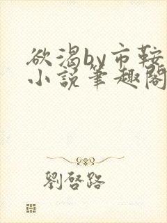 欲渴by市鞍马小说笔趣阁免费阅读