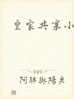 皇家共享小公主