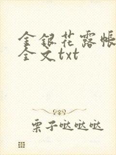 金银花露帐中香全文txt