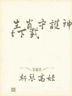 生肖守护神txt下载