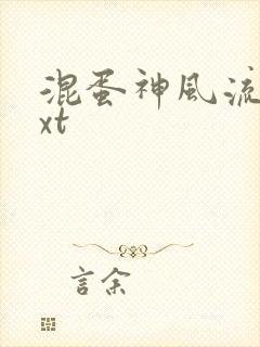 混蛋神风流史txt