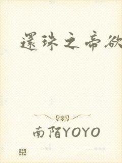 还珠之帝欲迷璋
