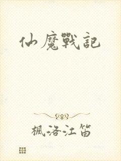 仙魔战记