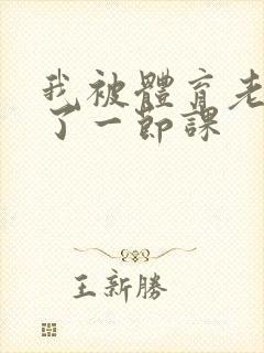 我被体育老师c了一节课