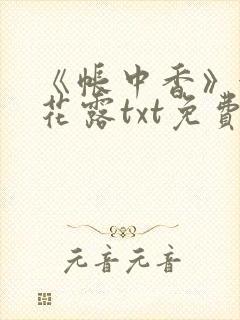 《帐中香》金银花露txt免费阅读