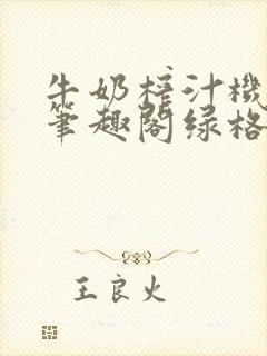 牛奶榨汁机po笔趣阁绿格子