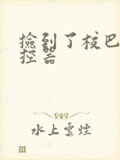 捡到了校巴的遥控器