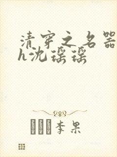 清穿之名器尤物h沈瑶瑶