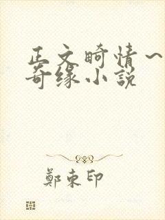 正文畸情～内裤奇缘小说