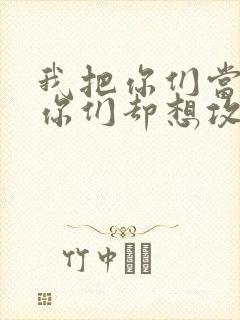 我把你们当敌人你们却想攻略我