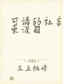 可怜的社畜by东渡日