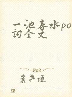 一池春水po江词全文