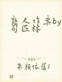 熟人作案by阿司匹林