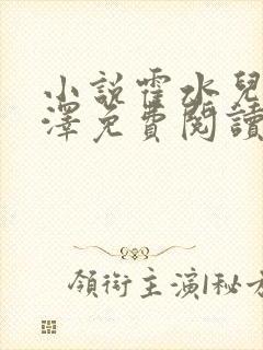 小说霍水儿和霍泽免费阅读