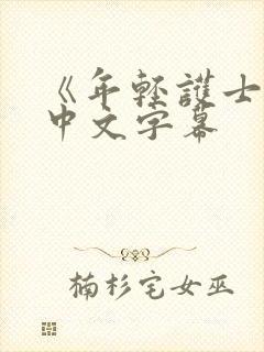 《年轻护士2》中文字幕