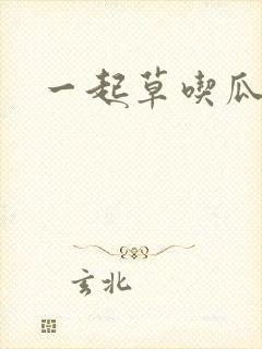 一起草吃瓜黑料