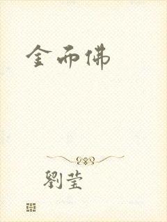 金面佛