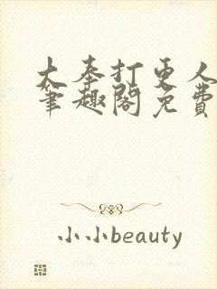 大奉打更人小说笔趣阁免费阅读