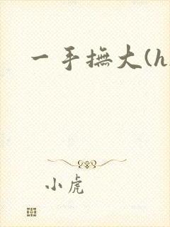 一手抚大(h)