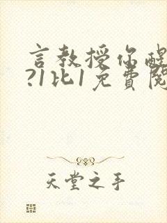 言教授你醒了吗?1比1免费阅读