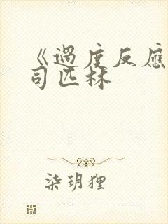 《过度反应》阿司匹林