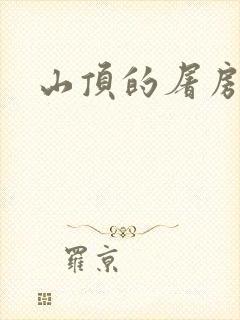 山顶的屠房