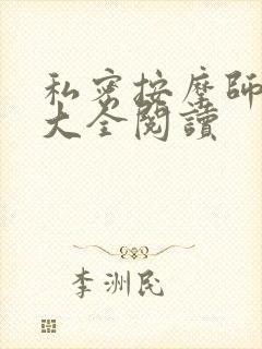 私密按摩师小说大全阅读